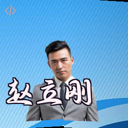 赵立刚